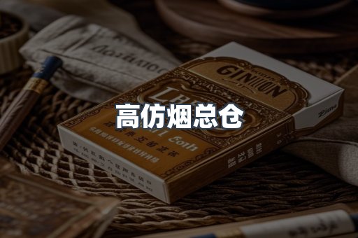 高仿烟总仓